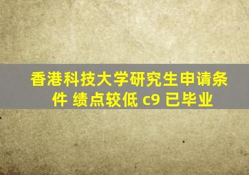 香港科技大学研究生申请条件 绩点较低 c9 已毕业